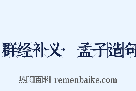 群经补义·孟子造句是什么意思的图片